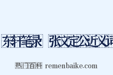 东轩笔录·张文定公近义词是什么意思的图片